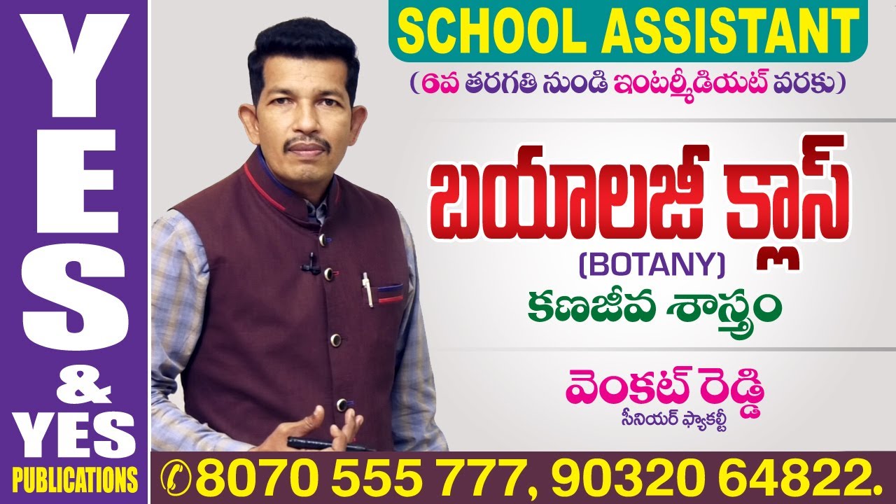 DSC-స్కూల్ అసిస్టెంట్ || బయాలజీ (BOTANY) || కణజీవశాస్త్రం || YES & YES