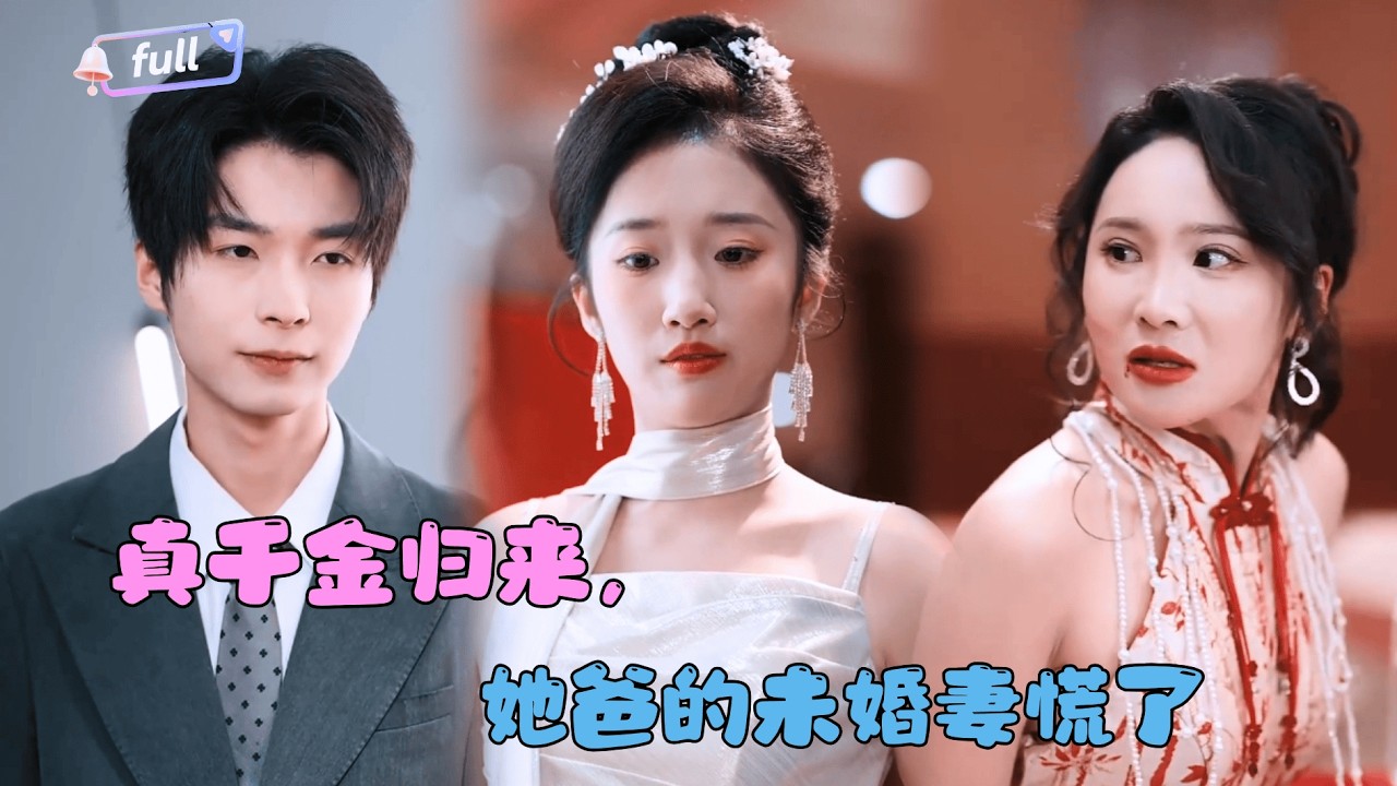 [[MULTI SUB]✨《真千金归来，她爸的未婚妻慌了》🎐真千金归来，准继母想给她下马威？没想到父亲全力撑腰：“我的女儿，未来集团的唯一继承人!”