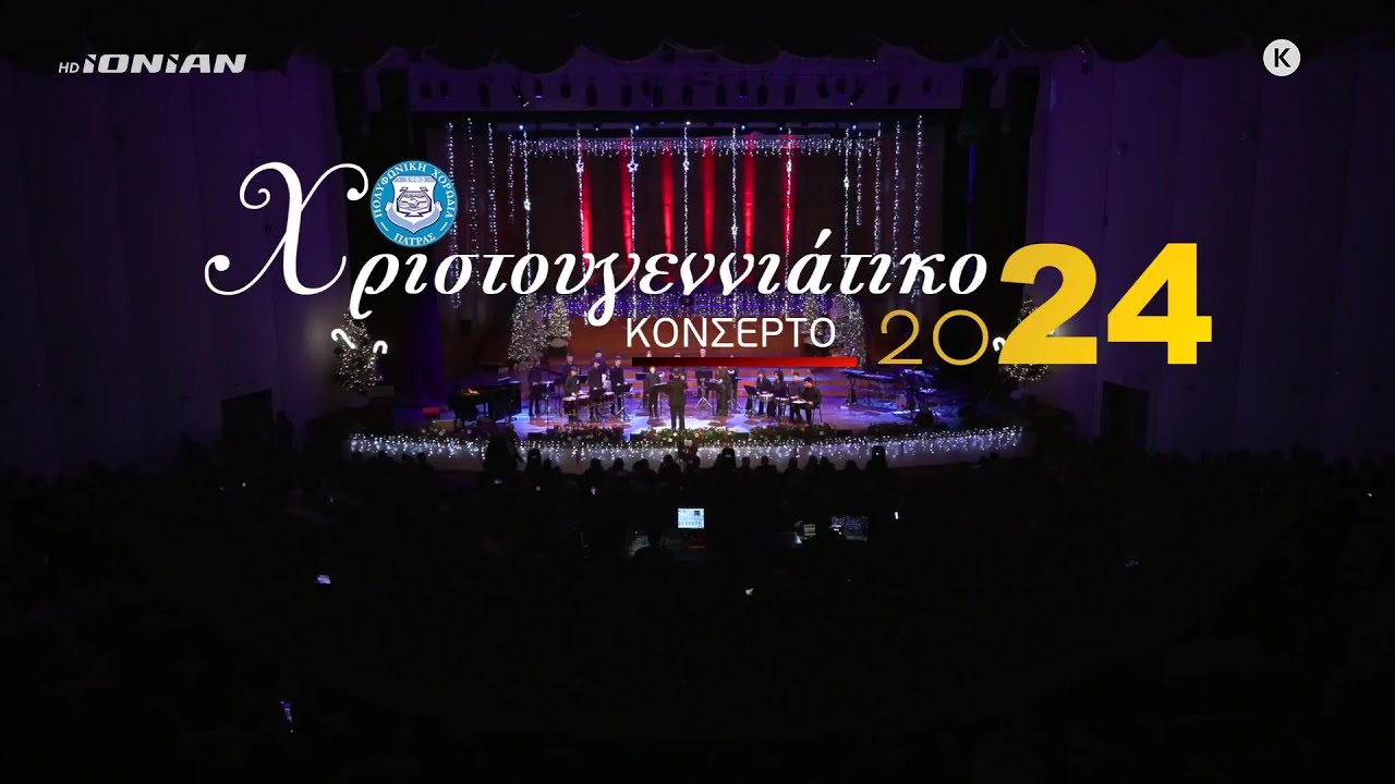 Χριστουγεννιάτικο Κοντσέρτο Πολυφωνικής Χορωδίας Πάτρας 2024