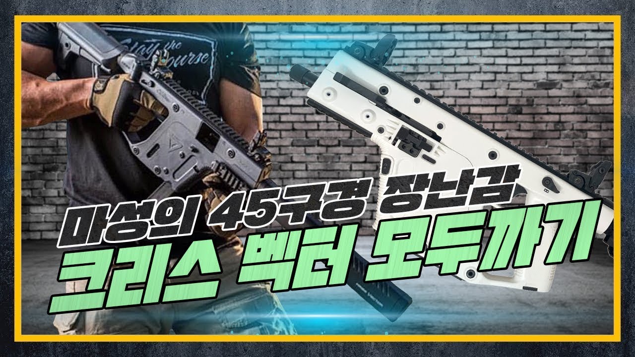 [건들건들] 26.크리스 벡터 : 먼지가 되어라, 45구경의 불량 아이콘이여