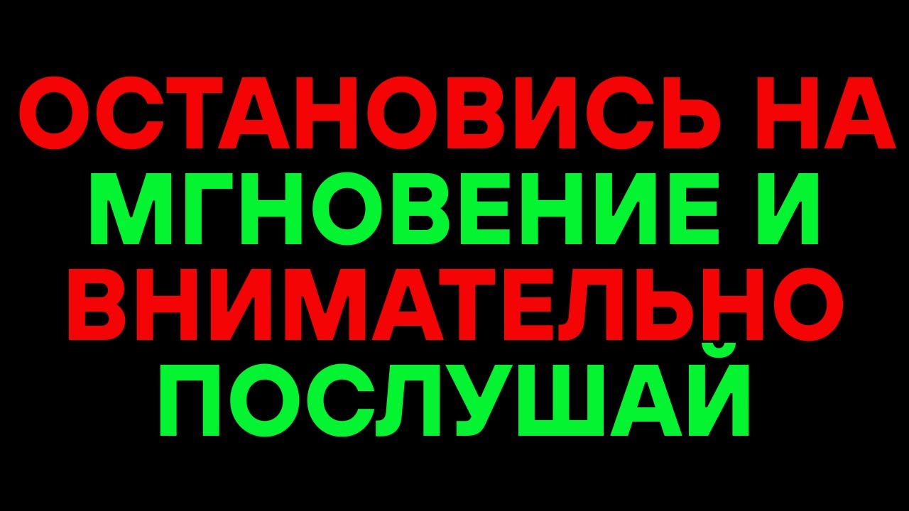 ОСТАНОВИСЬ НА МГНОВЕНИЕ И ВНИМАТЕЛЬНО ПОСЛУШАЙ