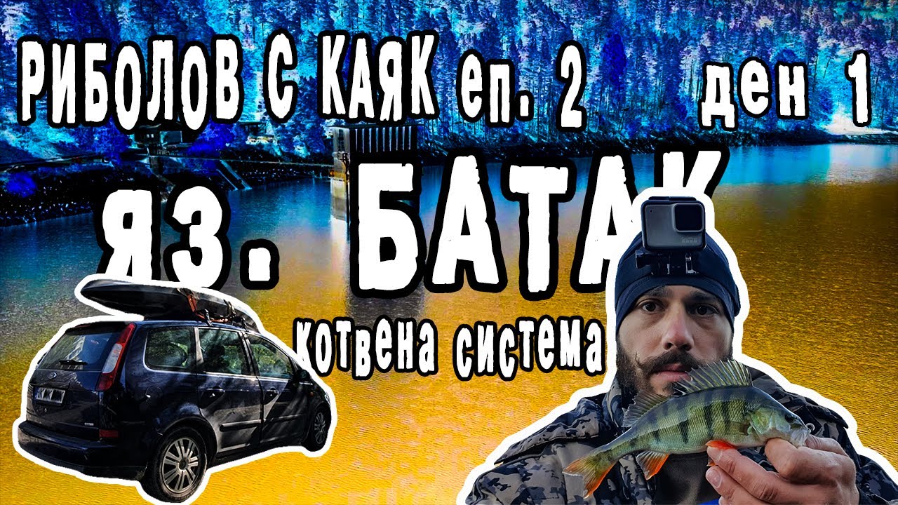 РИБОЛОВ С КАЯК ЕП. 2 | КОТВЕНА СИСТЕМА
