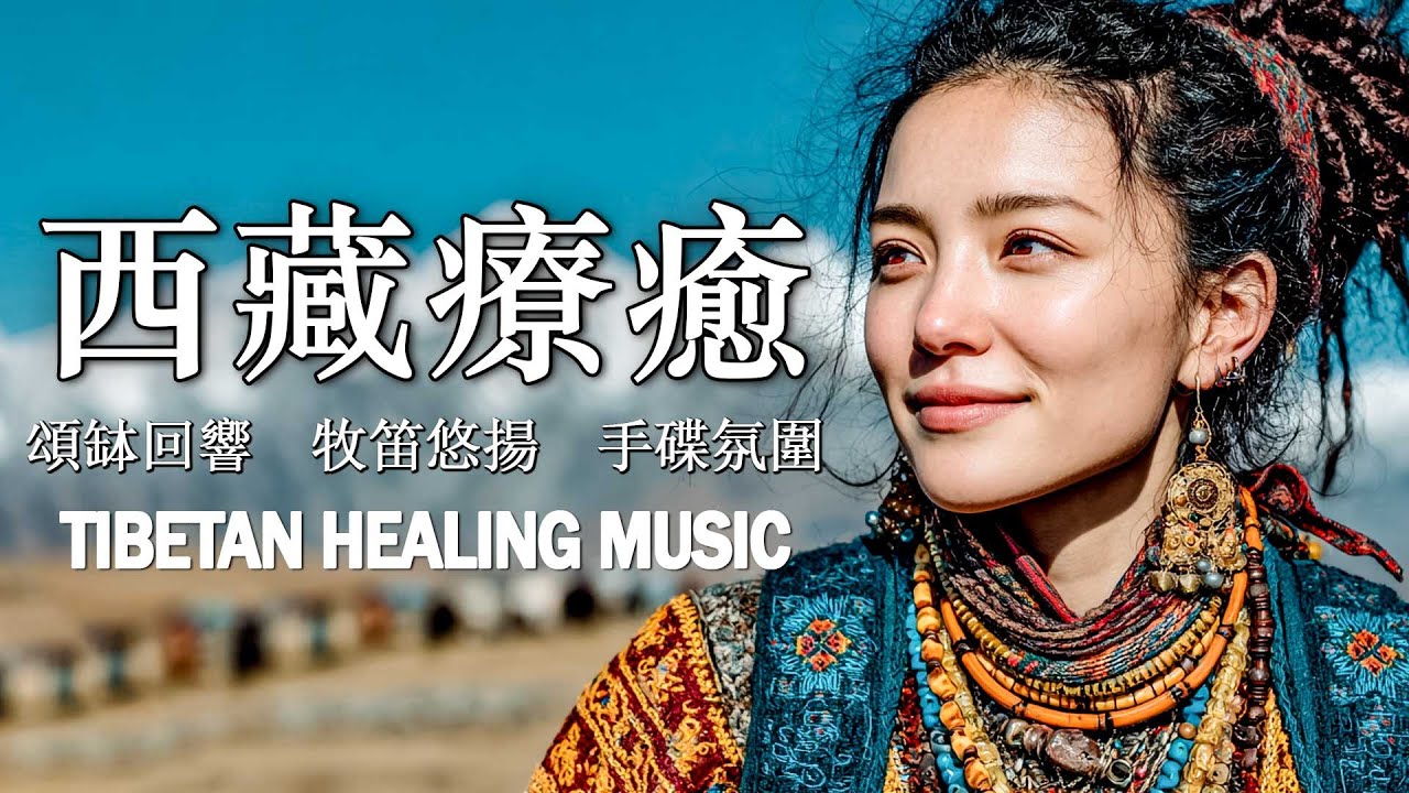 西藏療癒 1小時｜頌缽回響 牧笛悠揚 手碟氛圍｜冥想靜心 助眠放鬆 減壓 Tibetan Healing Music