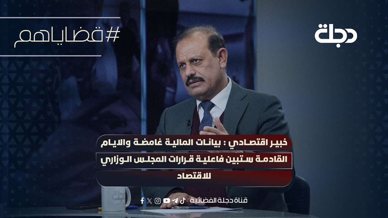 خبير اقتصادي : بيانات المالية غامضة والايام القادمة ستبين فاعلية قرارات المجلس الوزاري للاقتصاد