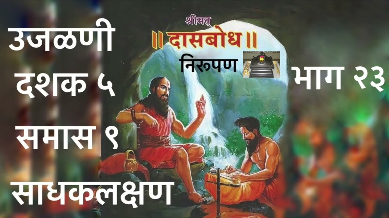 उजळणी. दशक ५. समास ९. भाग २३. साधकलक्षण निरूपण. उजळणी स्वरूपात दासबोधाचे क्रमशः निरूपण.