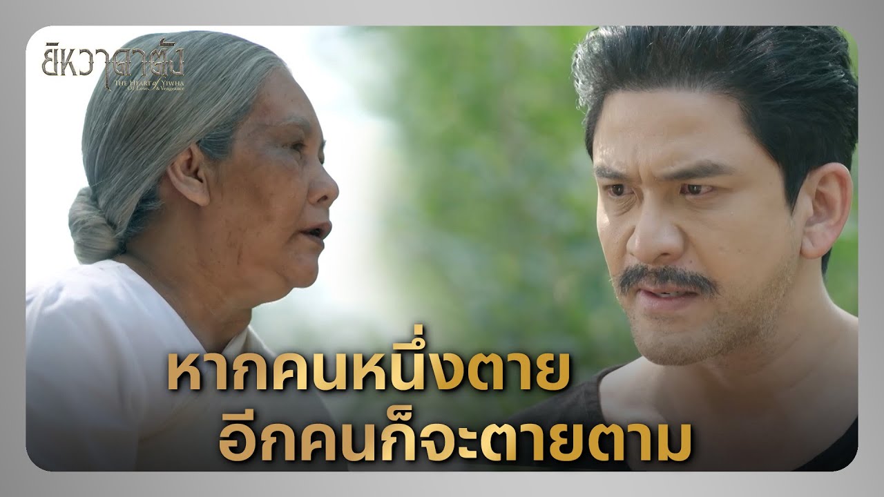 RECAP |  เมื่อจิตแน่วแน่มีพลัง อาคมขลังก็จะกลับมา | ยิหวาดาตัง EP.10 | Ch3Thailand