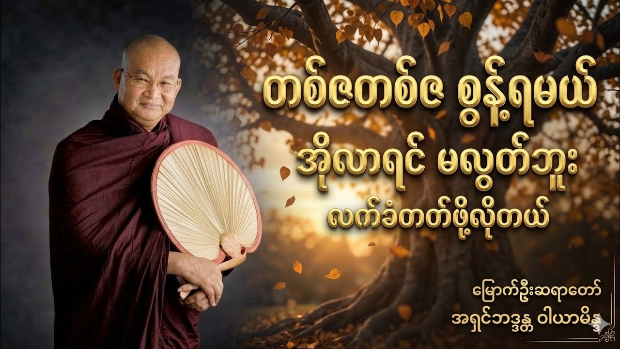 အသက်ကြီးလာတာနဲ့အမျှ ဘာတွေစွန့်ရမလဲ? တရားတော်ရှင်းပြချက်