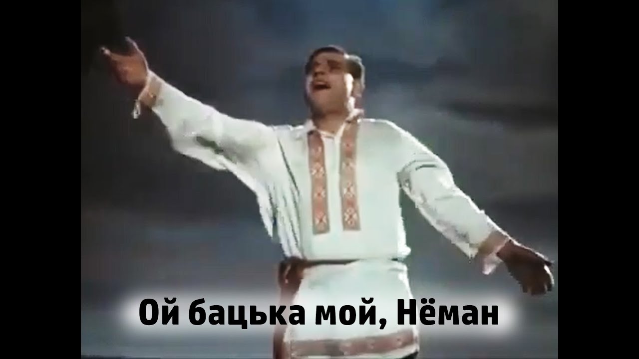 Ой бацька мой, Нёман - выконвае Мікалай Ворвулеў (музыка Н. Сакалоўскага, словы А. Астрэйкі, 1955)