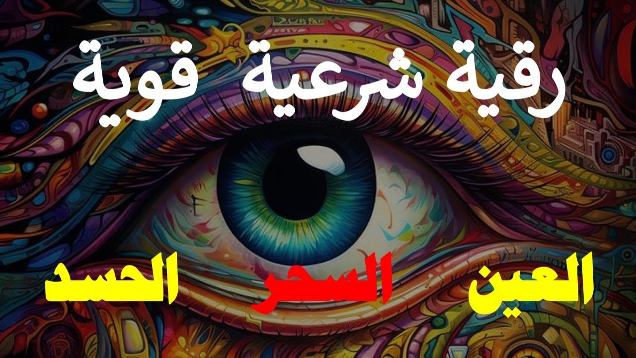 الرقية الشرعية للعين و السحر والحسد (للمنزل والنفس والأولاد) شفاء بإذن الله تعالى |القارئ أيوب مصعب