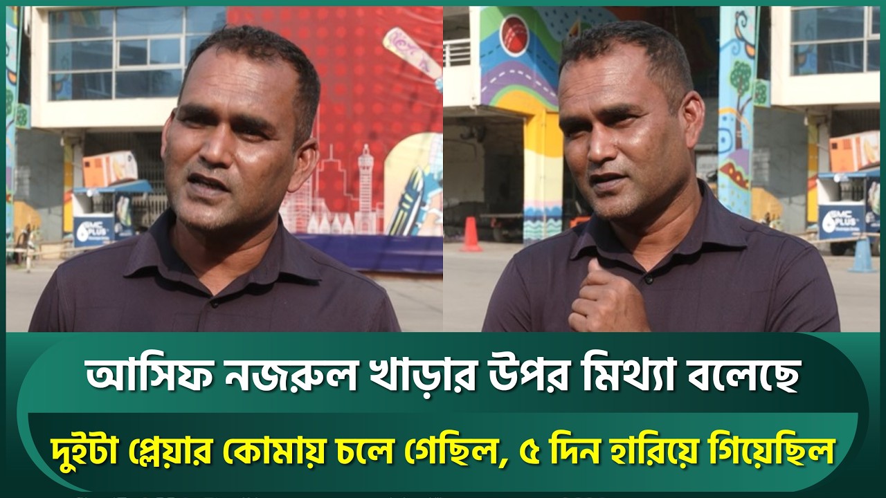 আসিফ নজরুল খাড়ার উপর মিথ্যা বলবে ভাবিনি, দুইটা প্লেয়ার কোমায় চলে গেছিল : সালাহউদ্দিন | Salahuddin