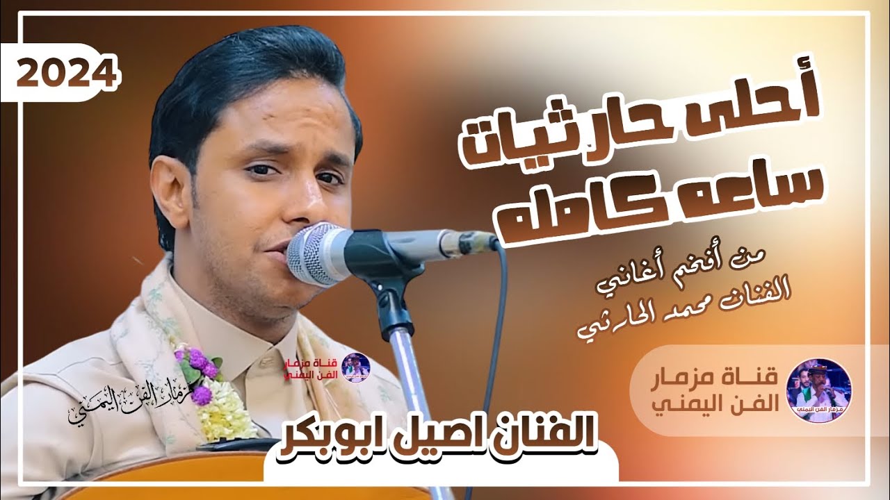 اصيل والحارثي في جلسه واحده ساعه كامله من افضل الاغاني الحارثيه بصوت الفنان اصيل ابوبكر جديد 2024