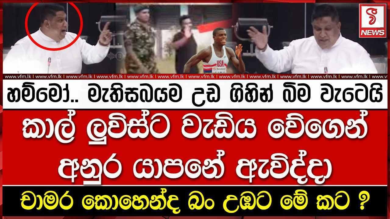 හම්මෝ.. මැතිසබයම උඩ ගිහින් බිම වැටෙයි