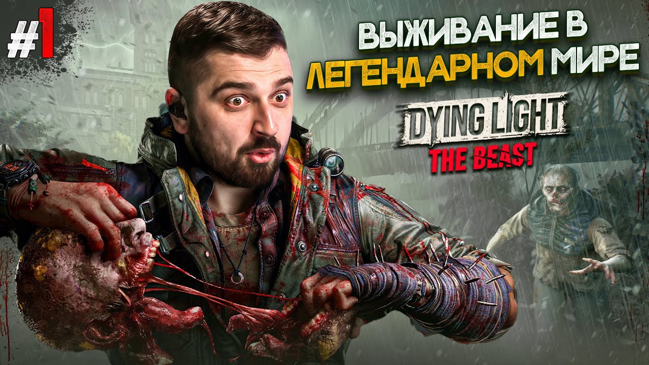 ВЫЖИВАНИЕ В МИРЕ DYING LIGHT THE BEAST #1