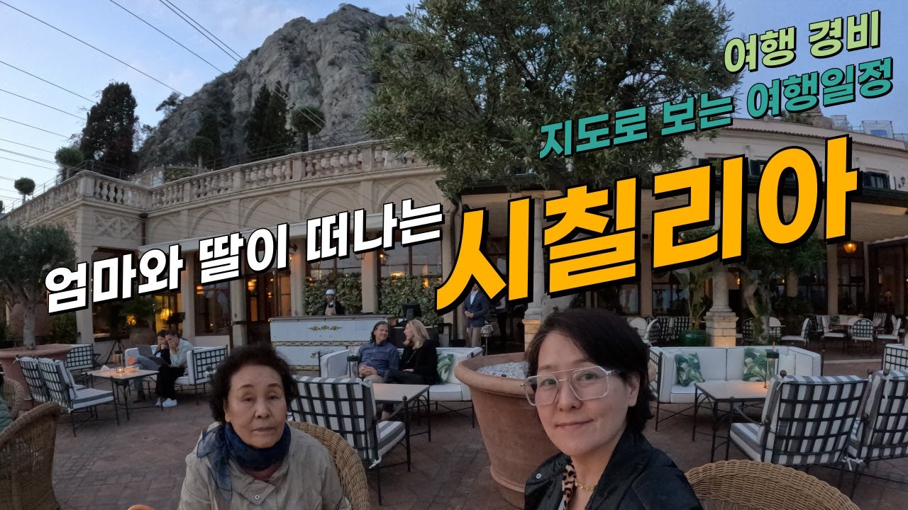 엄마와 딸이 떠나는 시칠리아 소개 영상입니다. 시칠리아 일정부터 여행경비까지 세세하게 정리해서 소개드립니다.