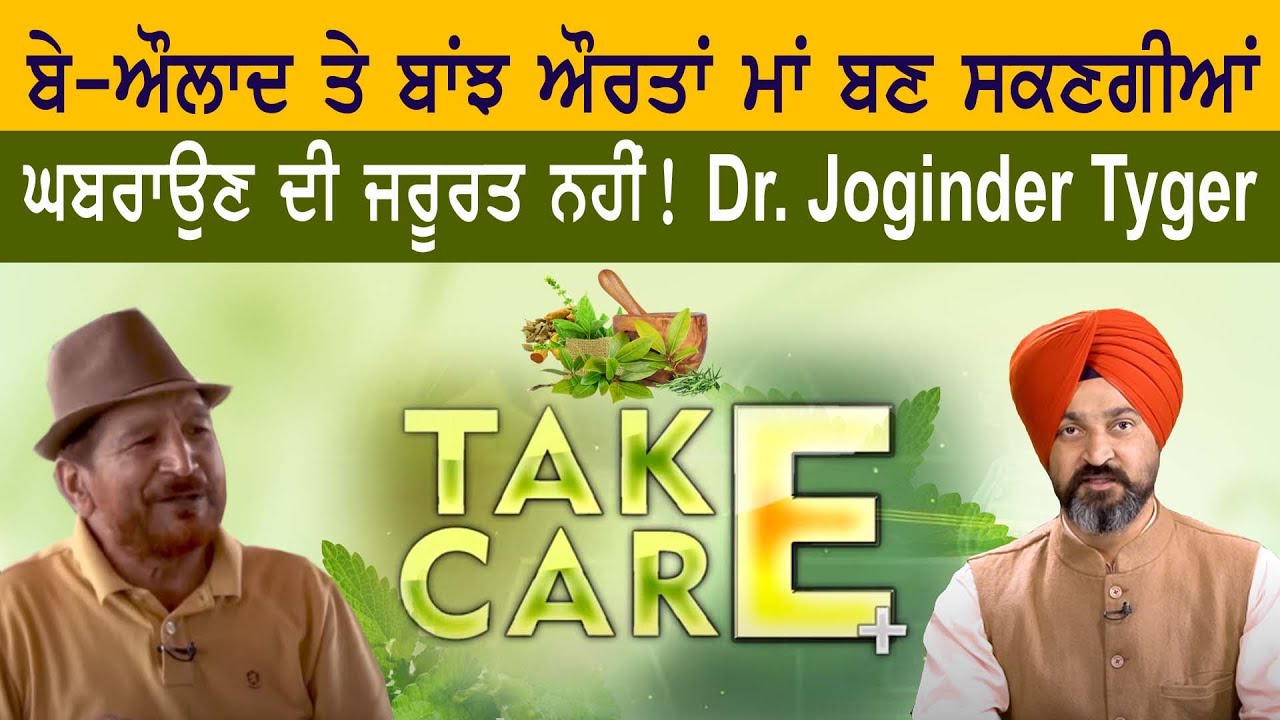ਬੇ-ਔਲਾਦ ਤੇ ਬਾਂਝ ਔਰਤਾਂ ਮਾਂ ਬਣ ਸਕਣਗੀਆਂ, ਘਬਰਾਉਣ ਦੀ ਜਰੂਰਤ ਨਹੀਂ! Dr. Joginder Tyger