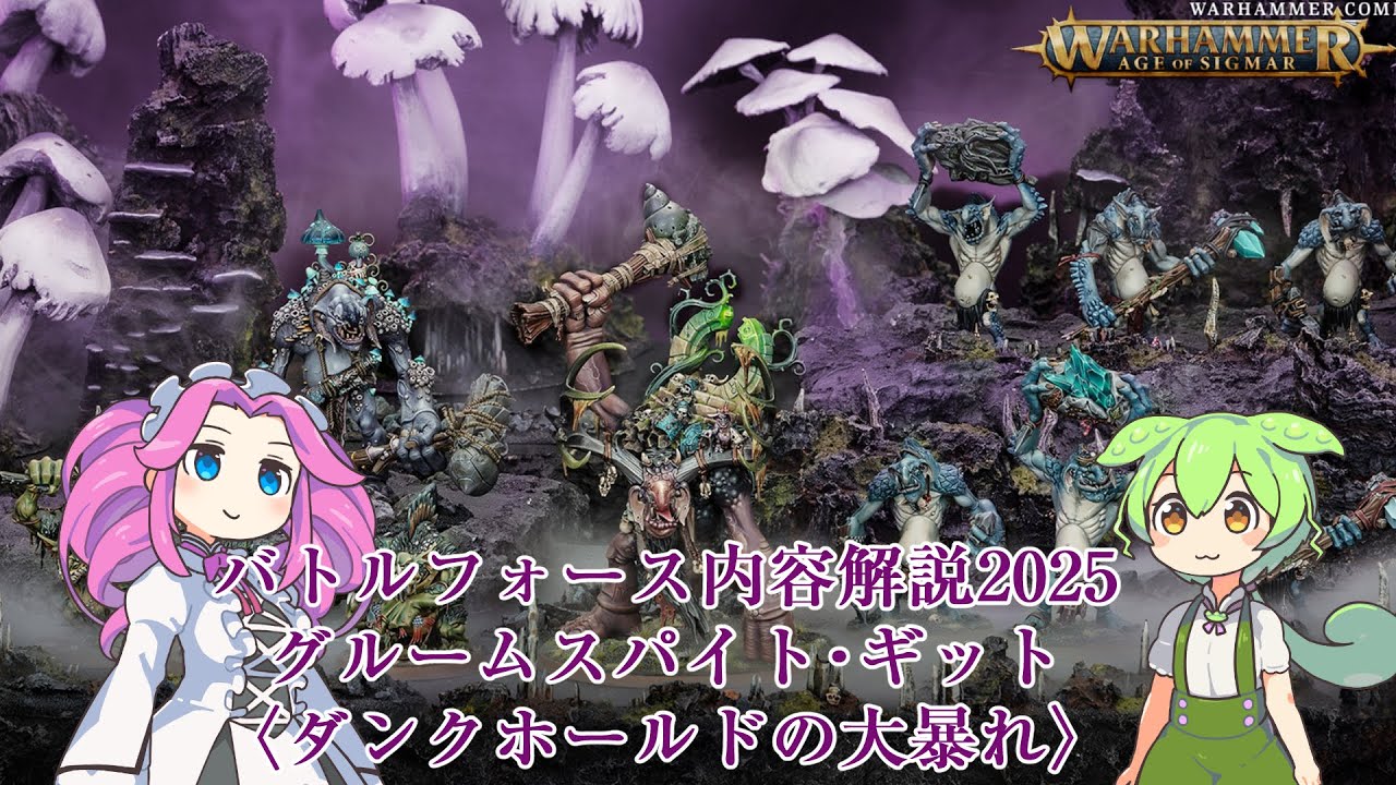 【ウォーハンマーAOS】バトルフォース2025解説3グルームスパイト・ギット〈ダンクホールドの大暴れ〉【VOICEVOX解説】