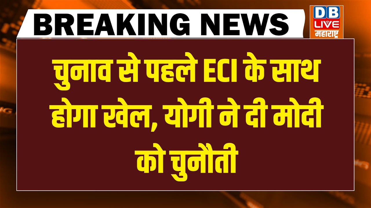 #DBLiveBreaking : चुनाव से पहले ECI के साथ होगा खेल, Yogi ने दी Modi को चुनौती | Rahul Gandhi