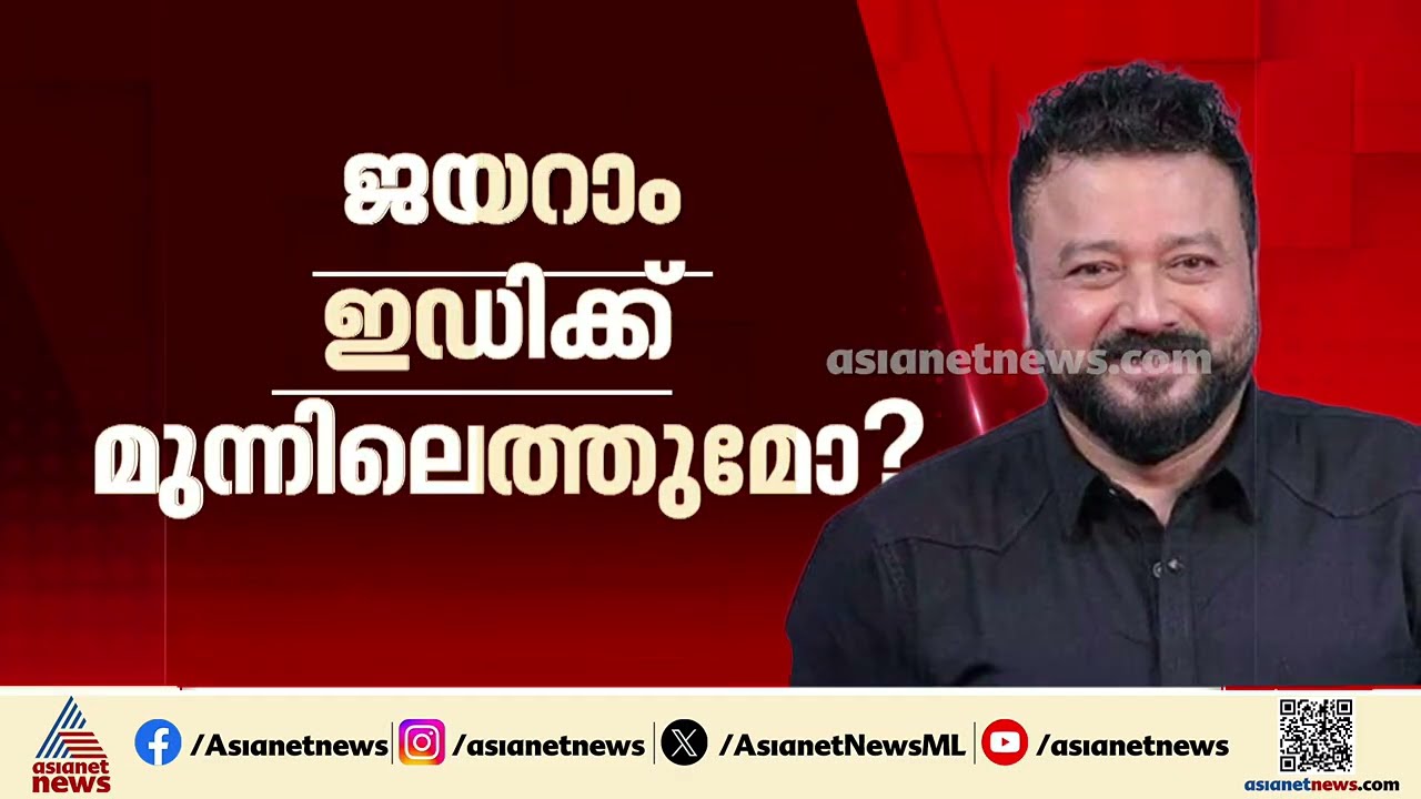 ശബരിമല സ്വർണക്കൊള്ള; നടൻ ജയറാം ഇന്ന് കൊച്ചി ഇഡി ഓഫീസിൽ ഹാജരായേക്കും