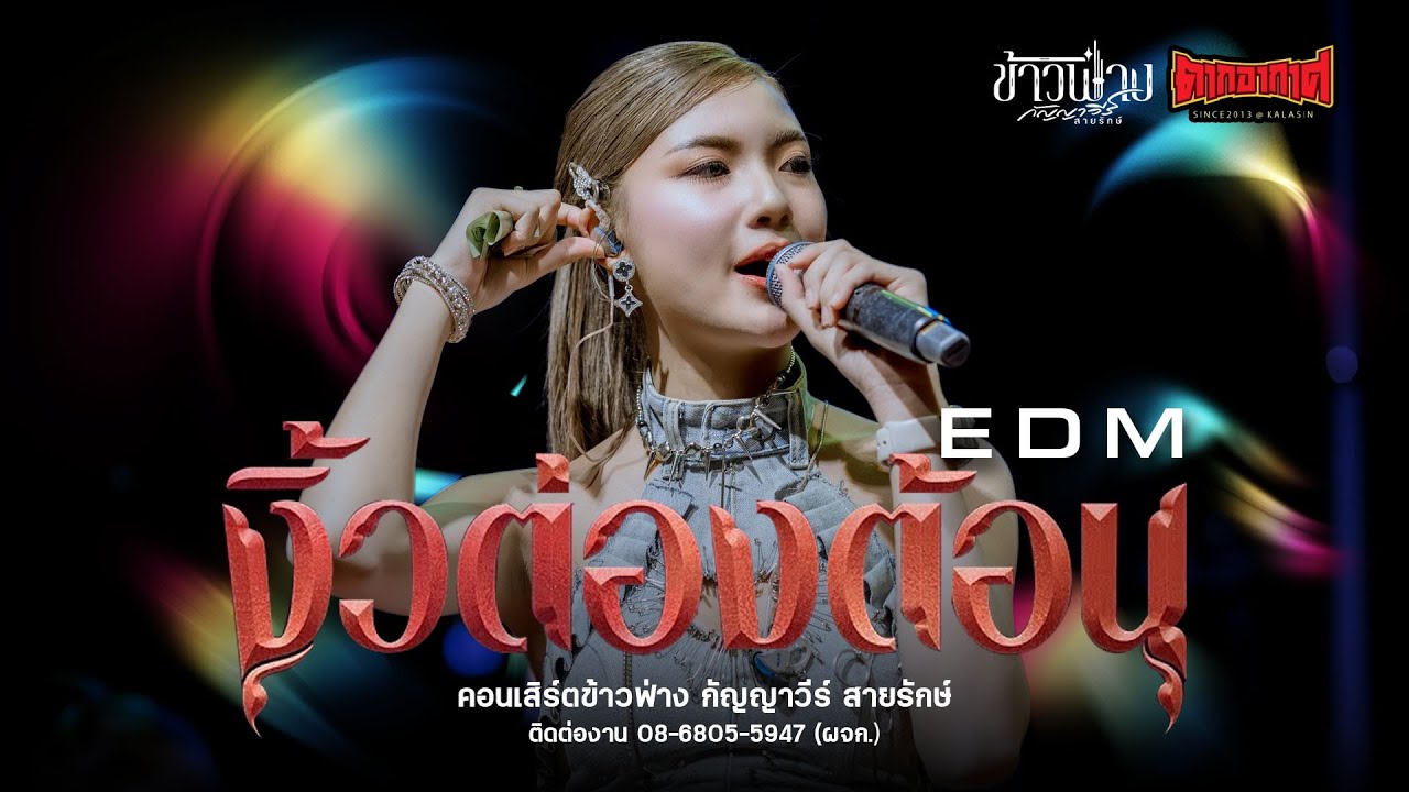 งิ้วต่องต้อนอ้อนผู้บ่าว+สาวน้ำพองฮ้องไห้ - ข้าวฟ่าง กัญญาวีร์ สายรักษ์ : ร้านตากอากาศ กาฬสินธุ์