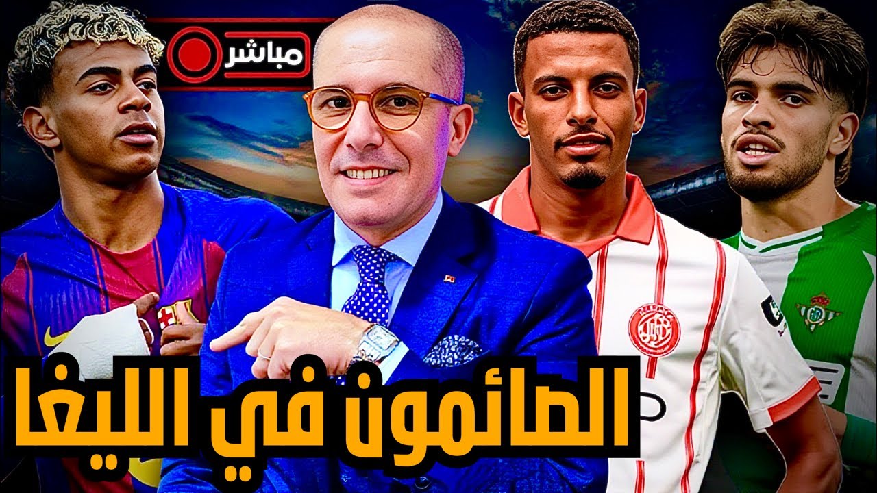 دردشة مباشرة | المغاربة الصائمون يتألقون و يشعلون الليغا. و الجامعة تستهزء بالصحافة المغربية.