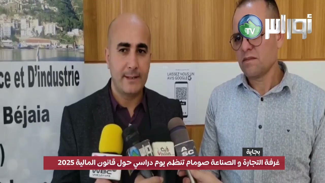 غرفة التجارة و الصناعة صومام تنظم يوم دراسي حول قانون المالية 2025