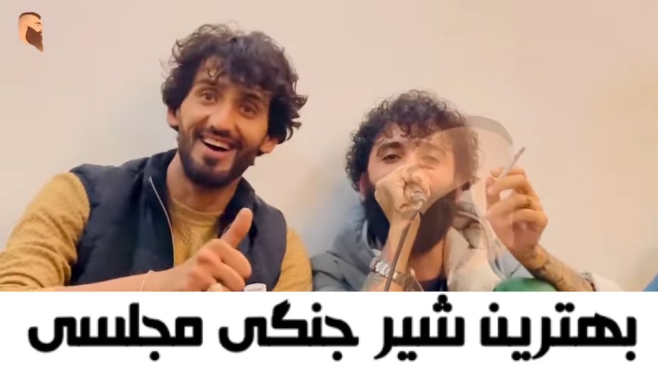به آدم های نامرد هیچ وقت نکن رفاقت -Shir jangai sofi Commando فهيم پروانى صوفى كمندو Fahim parwani
