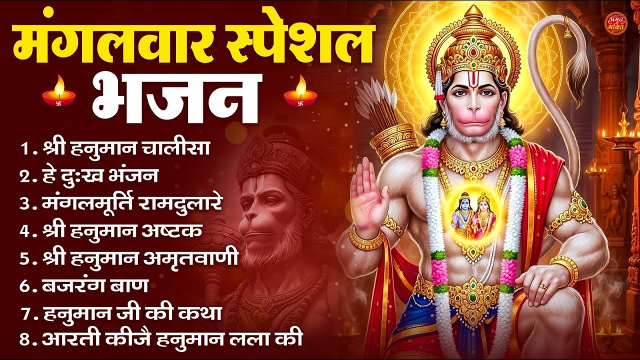 मंगलवार भक्ति भजन : हनुमान चालीसा, हे दुःख भंजन, हनुमान अमृतवाणी, बजरंग बाण, हनुमान अष्टक व आरती