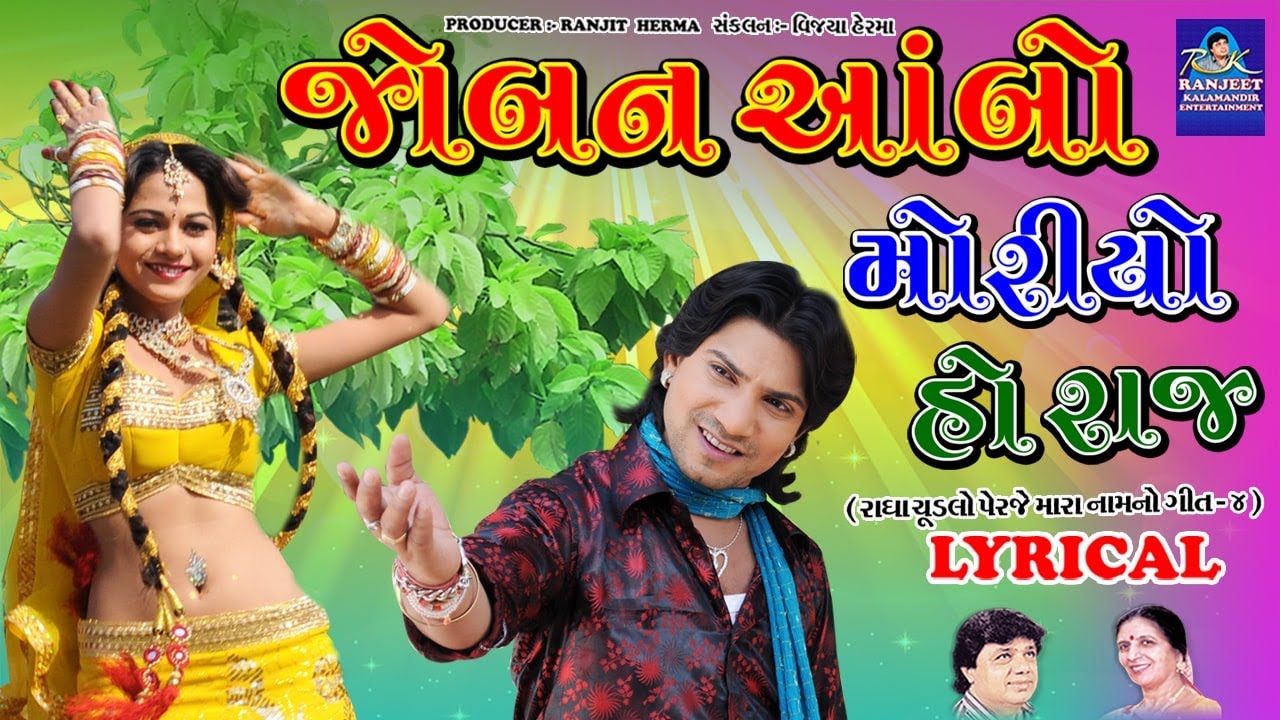 જોબન આંબો મોરીયો હો રાજ - Lyrical | Radha Chudlo Perje Mara Naam No - Film Song