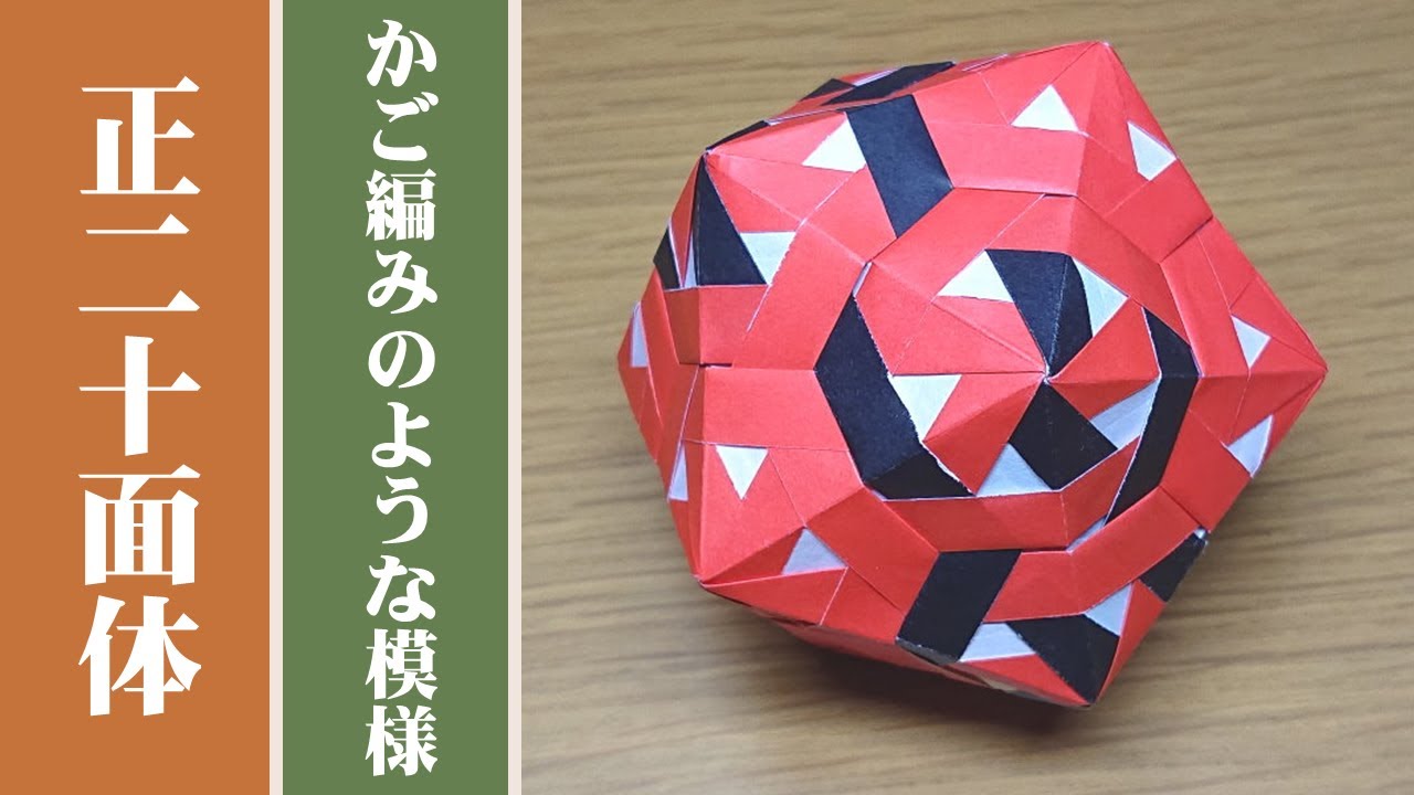 【ユニット折り紙】正20面体《かご編み様》の折り方【30枚組み / くす玉】 | Modular Origami Tutorial: Icosahedron