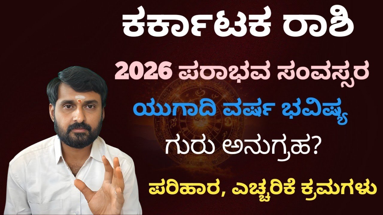 2026 ಪರಾಭವ ಸಂವಸ್ಸರ ಕರ್ಕಾಟಕ ರಾಶಿ ಯುಗಾಧಿ ಫಲ.2026 karkataka rashi ugadhi rashi bhavishya 