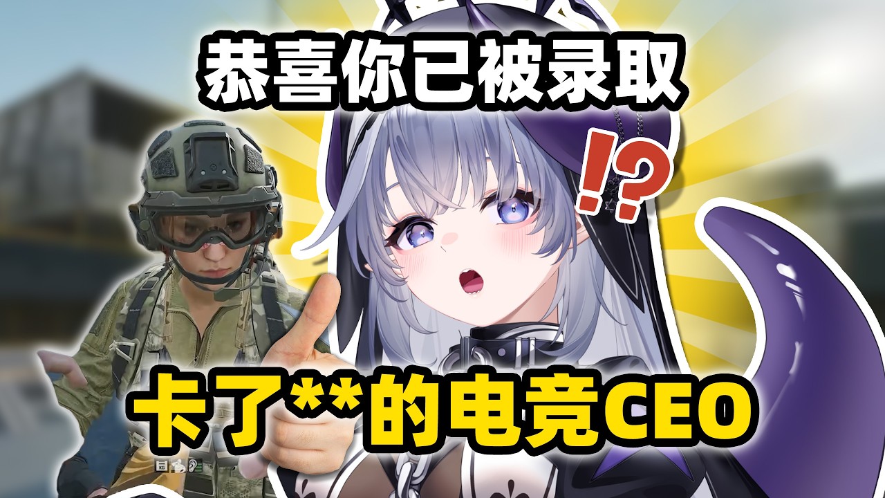 打着游戏我就被别人董事长录用了？