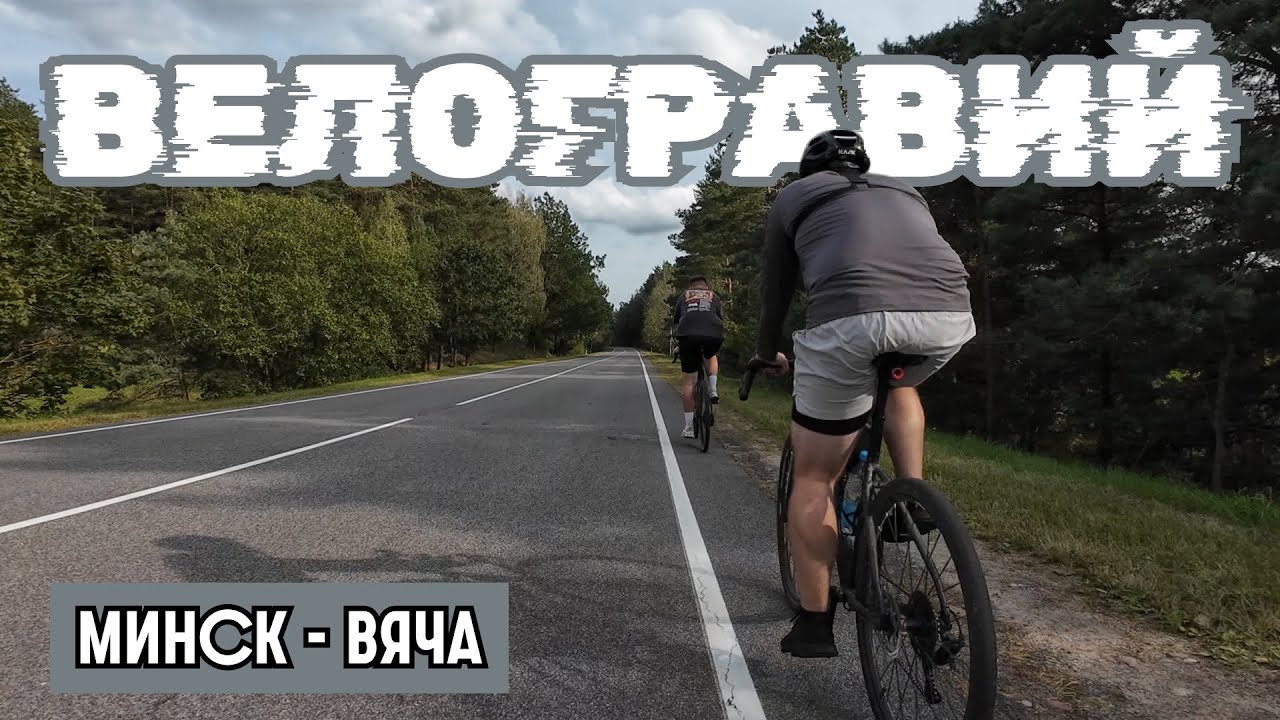 Красота в 15 минутах от Минска! • Самая Живописная Велодорожка, о которой вы не знали.