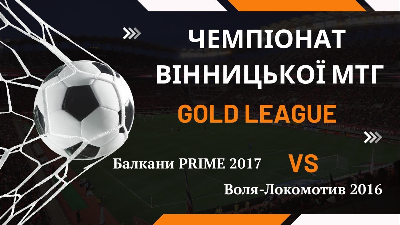 Балкани PRIME 2017  :  Воля-Локомотив (сині) 2016