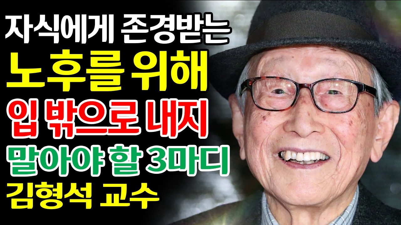 【김형석 어록】 105세의 사유, 삼켜야 비로소 남는 것들 | 말의 운기 - 자녀와의 거리 - 노년의 품격 | #노년의지혜 #김형석교수 #인생수업