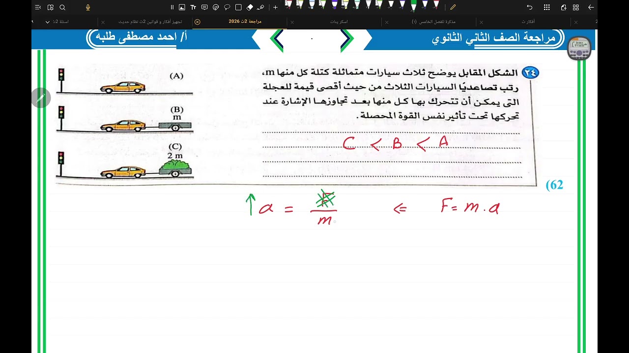 ٧ قوانين نيوتن  ٢ث 