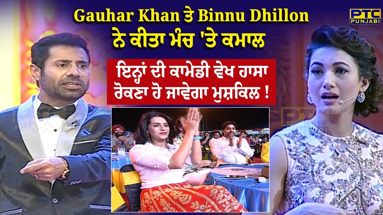PTC Film Awards : Gauhar Khan ਤੇ Binnu Dhillon ਨੇ ਕੀਤਾ ਮੰਚ 'ਤੇ ਕਮਾਲ