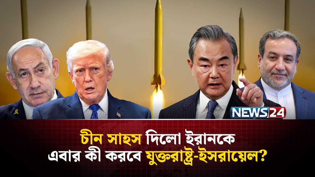 যু-দ্ধে ইরানের পাশেই আছে চীন! | Iran | UnitedStates | MiddleEast | PersianGulf | Israel | NEWS24