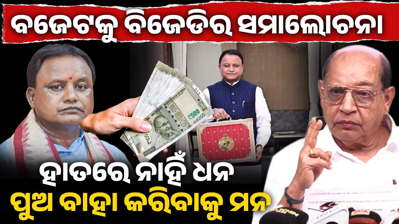 ବଜେଟକୁ ବିଜେଡିର ସମାଲୋଚନା, ହାତରେ ନାହିଁ ଧନ ପୁଅ ବାହା କରିବାକୁ ମନ !bjd criticised the budget II