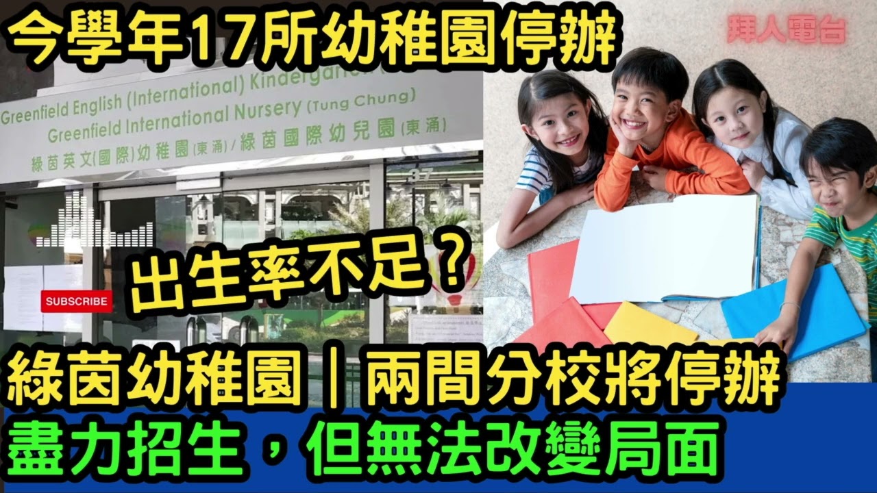 綠茵幼稚園｜兩間分校將停辦 ｜盡力招生，但無法改變局面｜今學年17所幼稚園停辦｜出生率不足？ #tvb  #東張西望