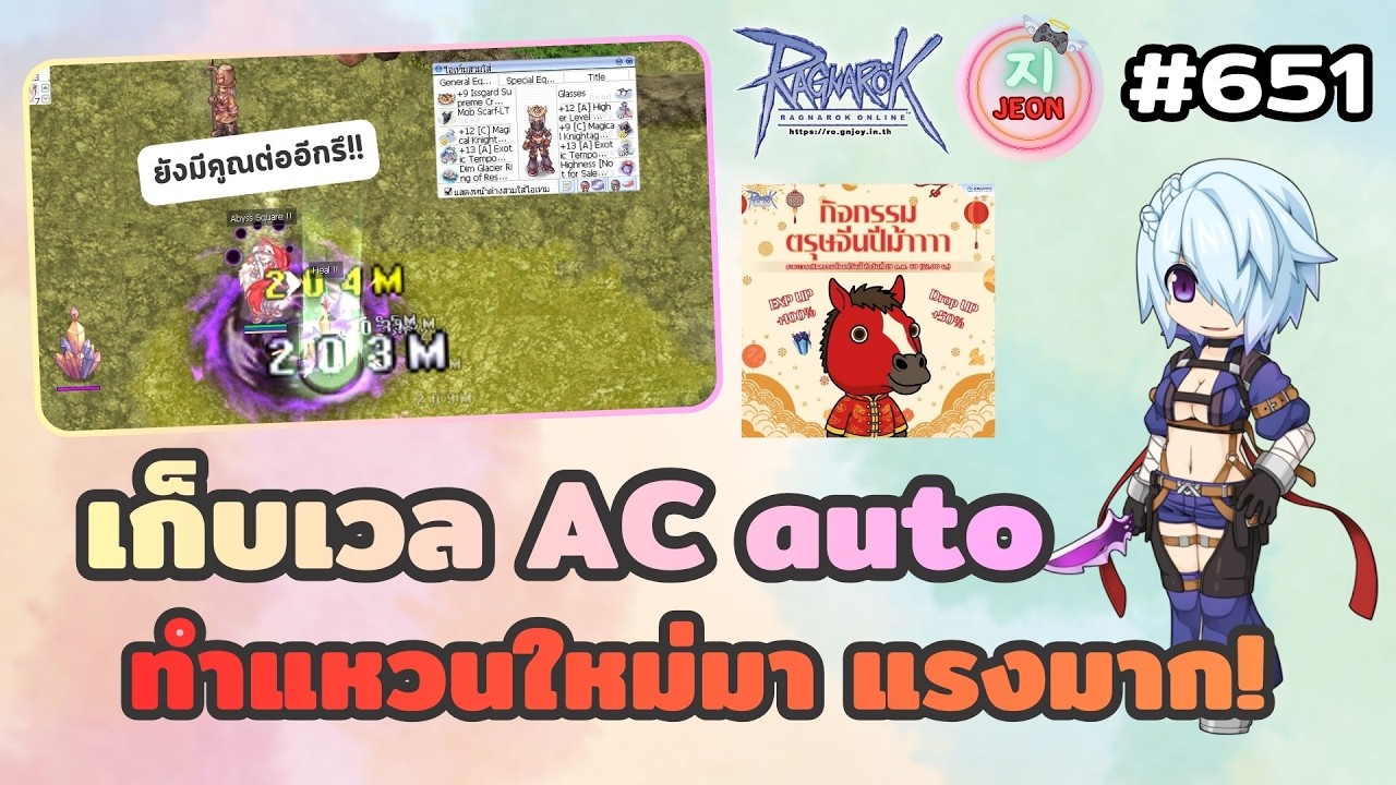 RO GGT EP.651 - ไม้ตายเด็ด เอาไปสิ คูณเบิ้มๆต่อ!! ได้เวลาเล่น AC Auto ซักที ผมทำเซ็ตดิมเสร็จแล้ว!!