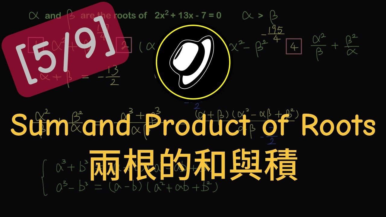 兩根的和與積 | Sum and Product of Roots