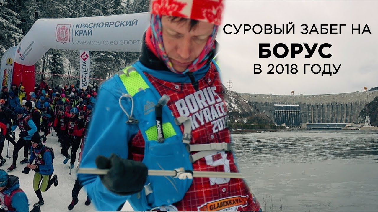Суровый забег на Борус в 2018 году