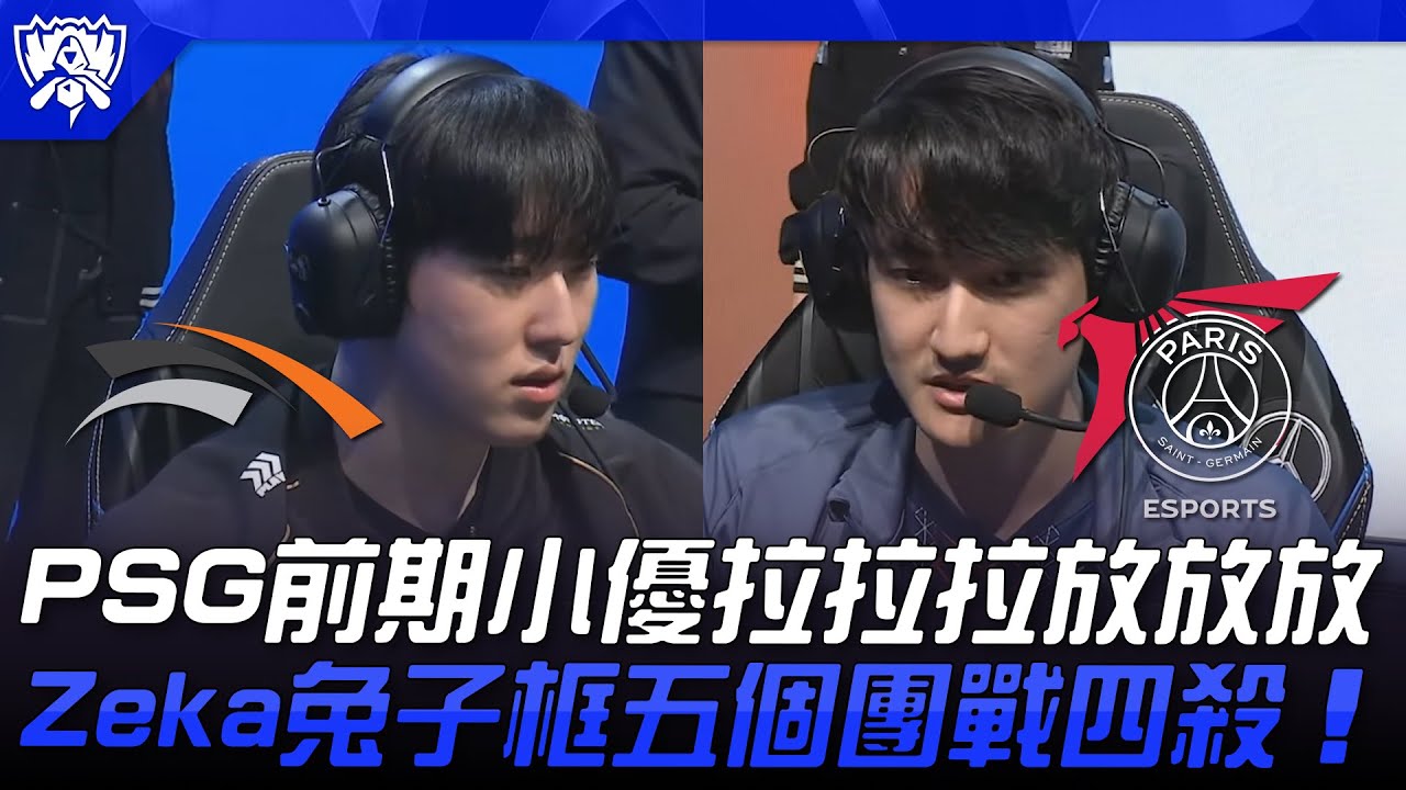HLE vs PSG PSG前期小優拉拉拉放放放！Zeka兔子框五個團戰四殺！| 瑞士輪 | 2025 S15世界賽
