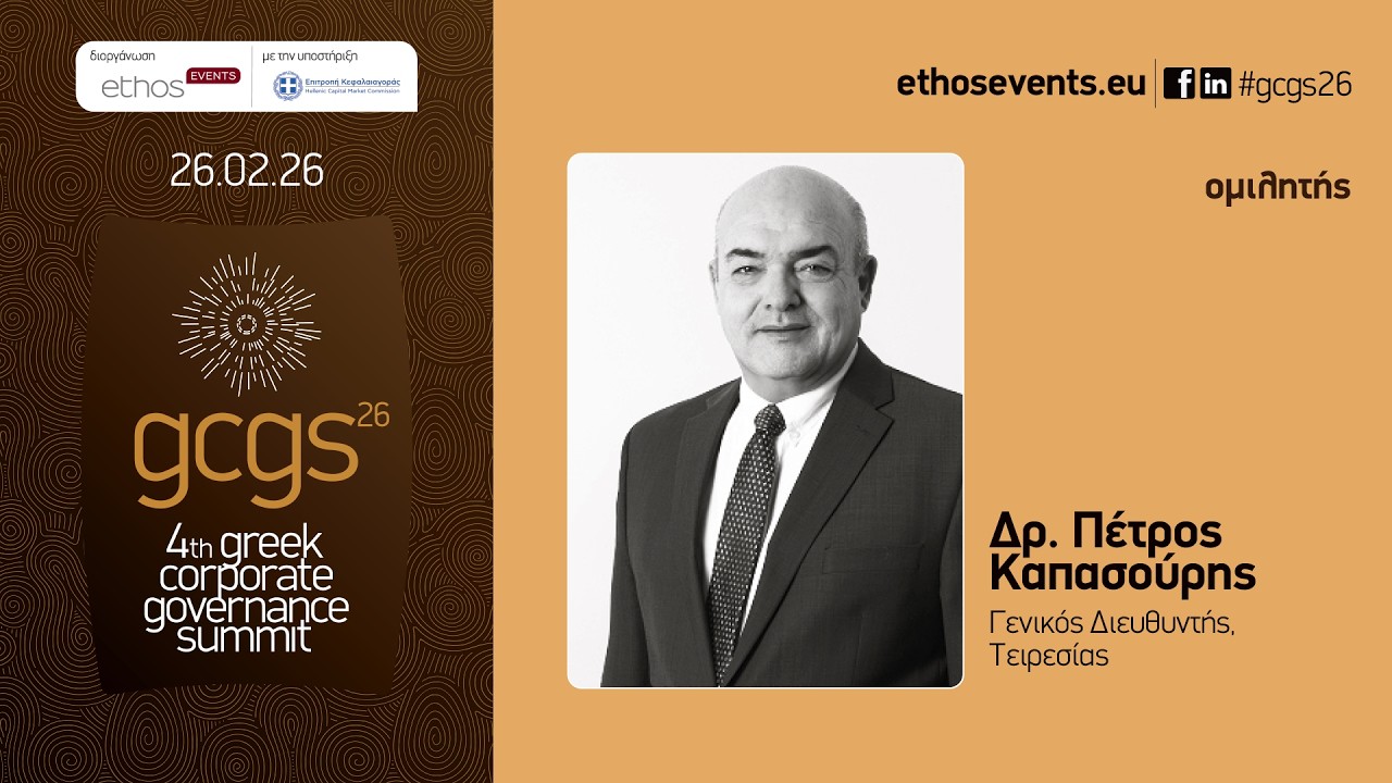 4th Greek Corporate Governance Summit_Ομιλία: Δρ. Πέτρος Καπασούρης, Γενικός Διευθυντής, Τειρεσίας