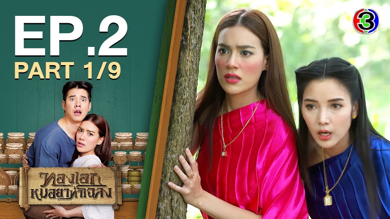 ทองเอก หมอยา ท่าโฉลง ThongEkMhoryaThaChalong EP.2 ตอนที่ 1/9 | 23-04-63 | Ch3Thailand