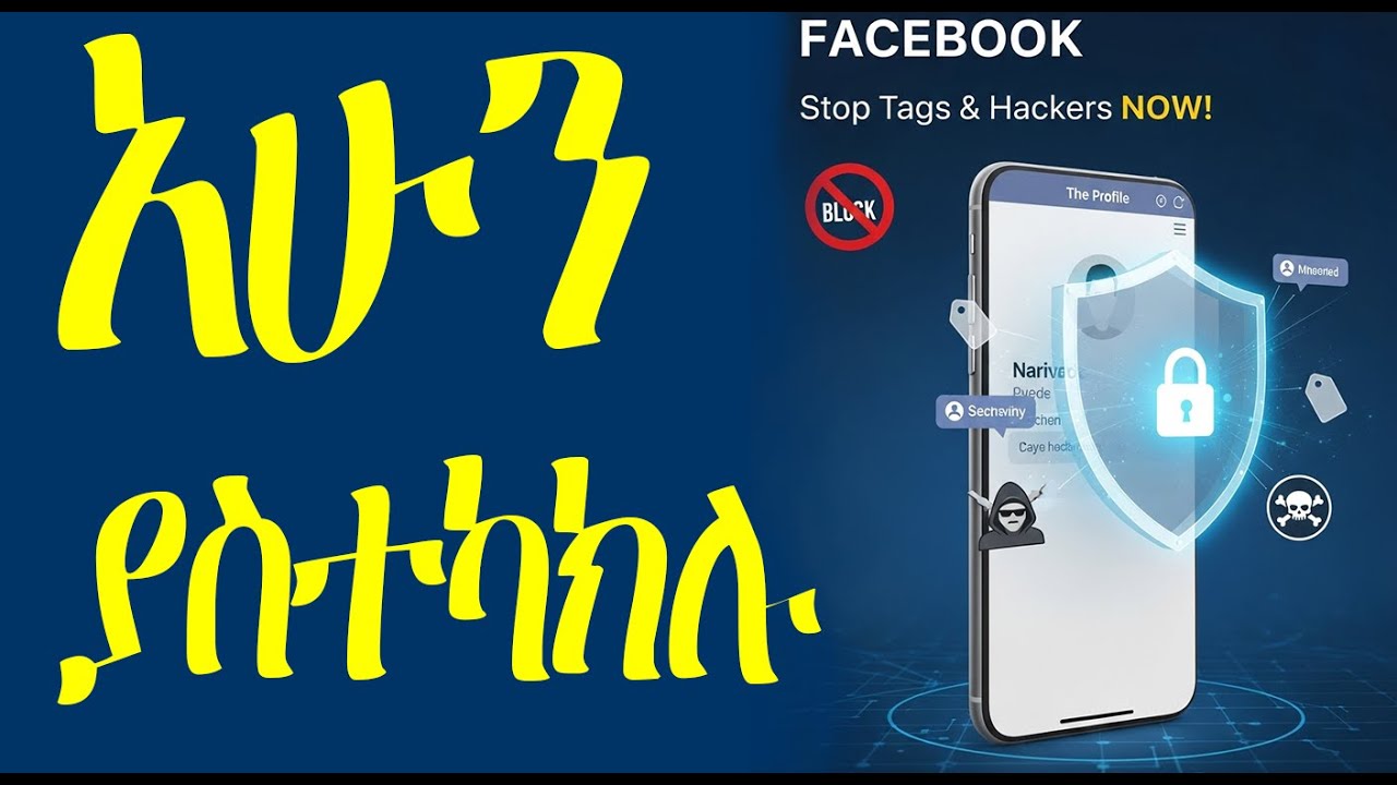 ፌስቡክ ላይ ያልፈለጉት ታግ እንዳይደረጉ (How to Stop Unwanted Facebook Tags)