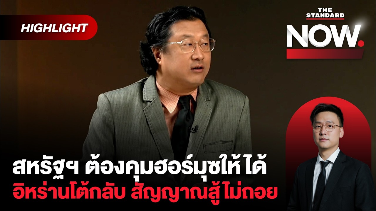 สหรัฐฯ จมเรือ-ติดอาวุธเคิร์ดประกาศศักดา อิหร่านโต้กลับ ส่งสัญญาณสู้ไม่ถอย | THE STANDARD NOW (HL)