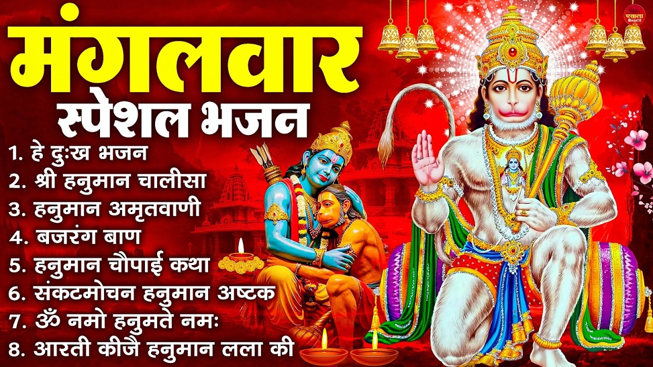 मंगलवार भक्ति भजन : हनुमान चालीसा, हे दुःख भंजन, बजरंगबाण, हनुमान अष्टक, हनुमान अमृतवाणी व आरती