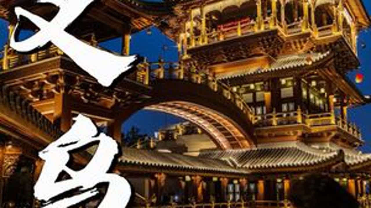 义乌不大，创造神话，这里真的很适合一日游，购物、美食、拍照一样都不落，关键消费还不高！！ #浙江五一假期好去处 #江浙沪周边游 #反向旅游 #义乌旅游 #小众旅游城市