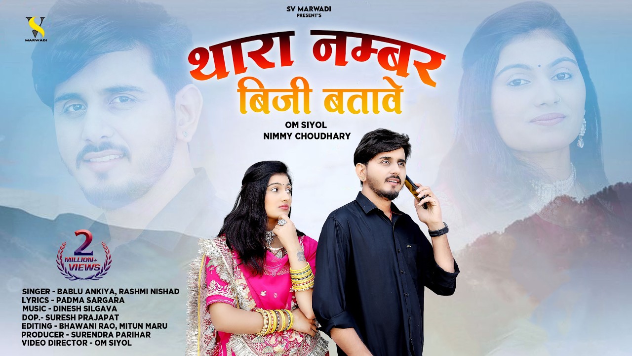 थारा नंबर बिजी बतावे | New Marwadi Song 2025 | Bablu Ankiya | Rashmi Nishad | New Rajasthani Song |